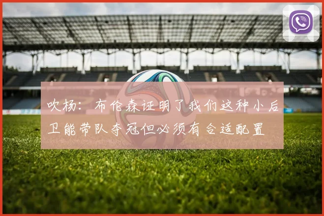 吹杨：布伦森证明了我们这种小后卫能带队夺冠但必须有合适配置
