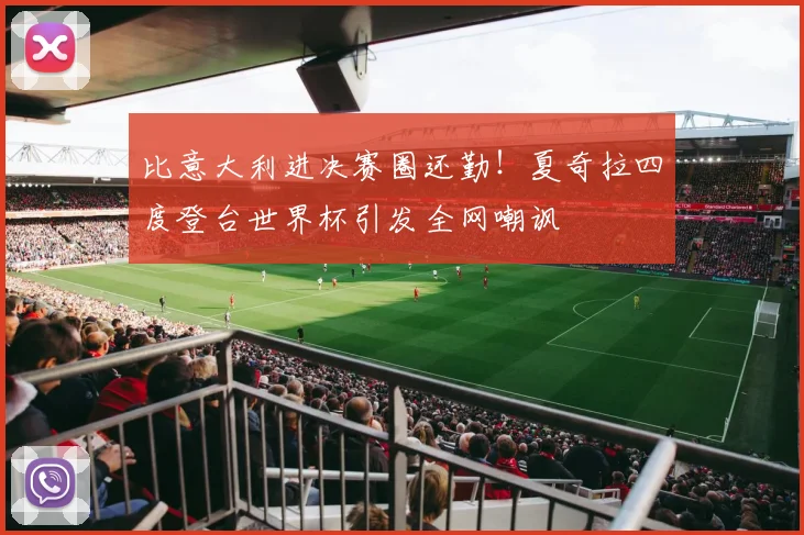 比意大利进决赛圈还勤！夏奇拉四度登台世界杯引发全网嘲讽