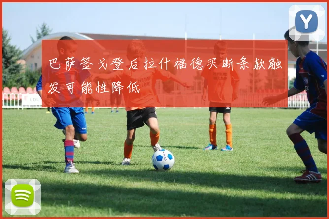 巴萨签戈登后拉什福德买断条款触发可能性降低